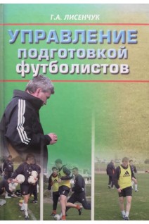 Управление подготовкой футболистов. Лисенчук Г.А.
