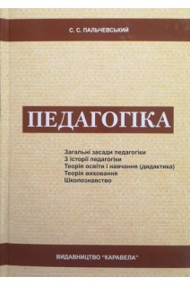Педагогіка. Пальчевський С.С.