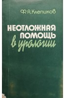 Неотложная помощь в урологии (БУ). Клепиков Ф.А.
