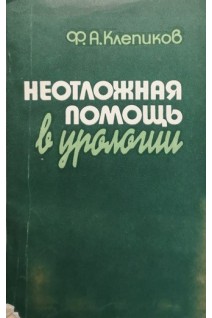 Неотложная помощь в урологии (БУ). Клепиков Ф.А.