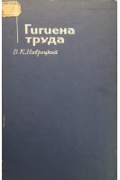 Гигиена труда (БУ). Навроцкий В.К.