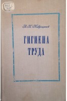 Гигиена труда (БУ). Навроцкий В.К.