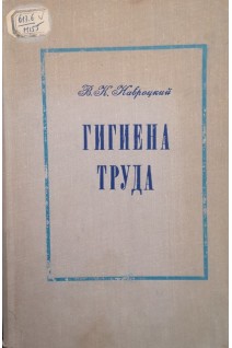Гигиена труда (БУ). Навроцкий В.К.