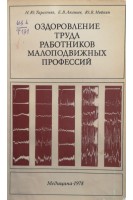 Оздоровление труда работников малоподвижных профессий (БУ). Тарасенко Н.Ю.