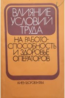 Влияние условий труда на работоспособность и здоровье операторов (БУ). Навакатикян А.О.