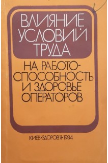 Влияние условий труда на работоспособность и здоровье операторов (БУ). Навакатикян А.О.
