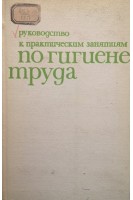 Руководство к практическим занятиям по гигиене труда (БУ). Израэльсон З.И.