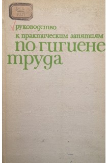 Руководство к практическим занятиям по гигиене труда (БУ). Израэльсон З.И.
