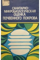 Санитарно-микробиологическая оценка почвенного покрова (БУ). Меренюк Г.В.