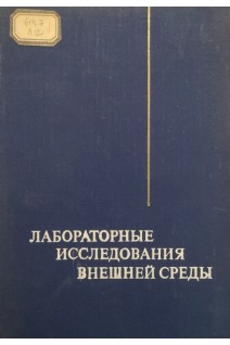 Лабораторные исследования внешней среды (БУ). Баленко Н.В.