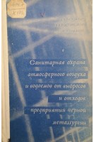 Санитарная охрана атмосферного воздуха и водоемов от выбросов и отходов предприятий черной металургии (БУ). Калюжный Д.Н.