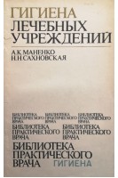 Гигиена лечебных учреждений (БУ). Маненко А.К.