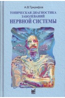 Топическая диагностика заболеваний нервной системы. 22-е издание.. Триумфов А.В.