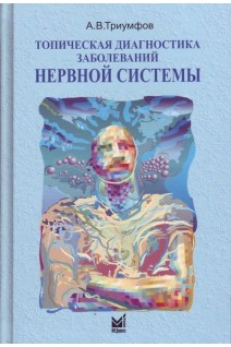 Топическая диагностика заболеваний нервной системы. 22-е издание.. Триумфов А.В.