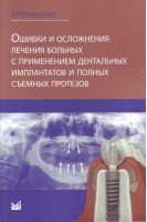 Ошибки и осложнения лечения больных с применением дентальных имплантов и полных съемных протезов. Шашмурина В.Р.