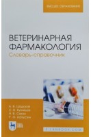Ветеринарная фармакология. Словарь-справочник. Учебное пособие для вузов. Шадская А.В. Кузнецов С.В. и др.