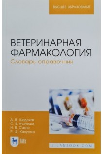 Ветеринарная фармакология. Словарь-справочник. Учебное пособие для вузов. Шадская А.В. Кузнецов С.В. и др.