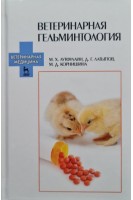 Ветеринарная гельминтология: Учебное пособие 2-е изд.. Лутфуллин М.Х.