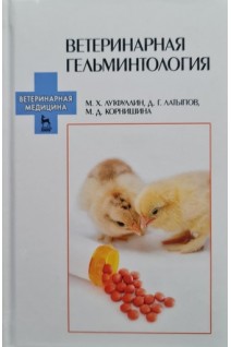 Ветеринарная гельминтология: Учебное пособие 2-е изд.. Лутфуллин М.Х.