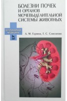 Болезни почек и органов мочевыделительной системы животных: Уч. пособие 2-е изд. испр.. Гертман А.М.