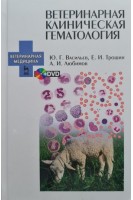 Ветеринарная клиническая гематология + DVD: Учебное пособие. Васильев Ю.Г.
