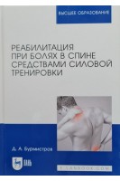 Реабилитация при болях в спине средствами силовой тренировки. Монография 5-е изд. стер.. Бурмистров Д.А.