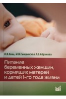 Питание беременных женщин кормящих матерей и детей 1-го года жизни. Конь И.Я. Гмошинская М.В.