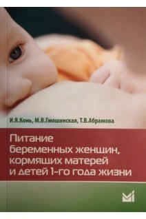 Питание беременных женщин кормящих матерей и детей 1-го года жизни. Конь И.Я. Гмошинская М.В.