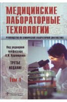 Медицинские лабораторные технологии. Руководство по клинической лабораторной диагностике т.1. Алексеев В.В. и др. / Под ред. А.И. Карпищенко
