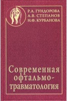 Современная офтальмотравматология. Гундорова Р.А.