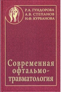 Современная офтальмотравматология. Гундорова Р.А.