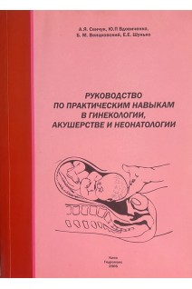 Руководство по практическим навыкам в гинекологии акушерстве и неонатологии. Сенчук А.Я.