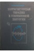 Корригирующая терапия в современной хирургии (БУ). Даниленко М.В.