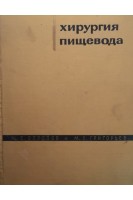 Хирургия пищевода (БУ). Березов Ю.Е.
