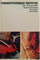Реконструктивная хирургия при поражениях внепеченочных желчных протоков (БУ). Петровский Б.В.