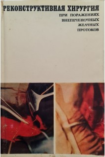 Реконструктивная хирургия при поражениях внепеченочных желчных протоков (БУ). Петровский Б.В.