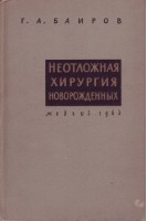 Неотложная хирургия новорожденных (БУ). Баиров Г.А.