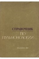Справочник по пульмонологии (БУ). Путов Н.В.