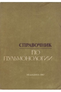 Справочник по пульмонологии (БУ). Путов Н.В.