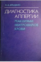 Диагностика аллергии реакциями нейтрофилов крови (БУ). Фрадкин В.А.
