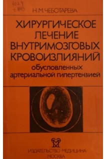 Хирургическое лечение внутримозговых кровоизлияний обусловленных артериальной гипертензией (БУ). Чеботарева Н.М.