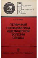 Первичная профилактика ишемической болезни сердца (БУ). Оганов Р.Г.