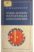 Новые аспекты патогенеза алкоголизма (БУ). Езриелев Г.И.