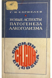 Новые аспекты патогенеза алкоголизма (БУ). Езриелев Г.И.