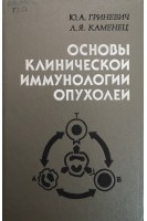 Основы клинической иммунологии опухолей (БУ). Гриневич Ю.А.