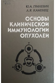 Основы клинической иммунологии опухолей (БУ). Гриневич Ю.А.