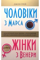 Чоловіки з Марса жінки з Венери. Грейс Д.