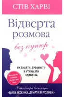 Відверта розмова без купюр. Як знайти зрозуміти й утримати чоловіка. Стів Харві