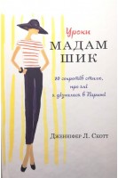 Уроки мадам Шик. 20 секретів стилю по які я дізналася в Парижі. Дженніфер Л. Скотт