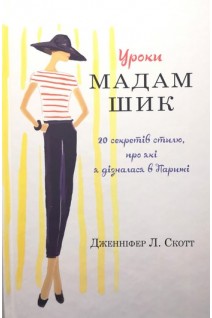 Уроки мадам Шик. 20 секретів стилю по які я дізналася в Парижі. Дженніфер Л. Скотт